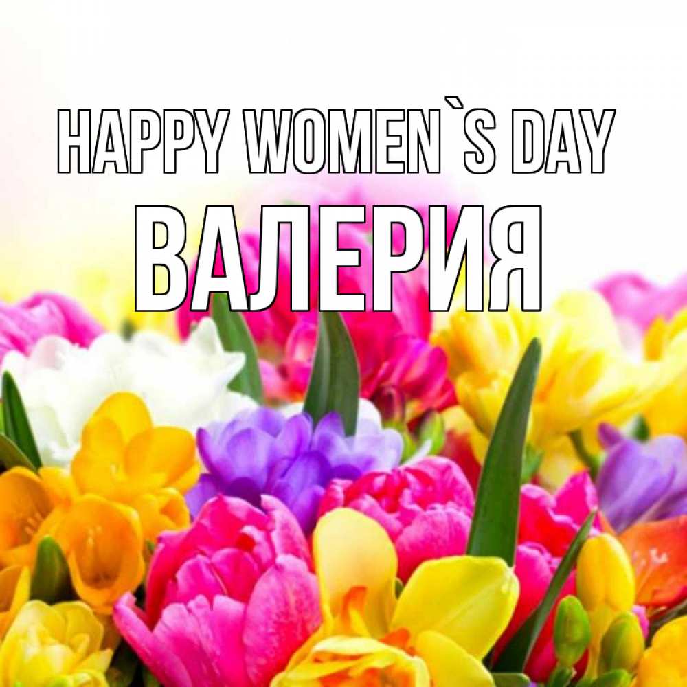 Greetings card с именем, Валерия happy women`s day тюльпаны Greetings with text for free download 